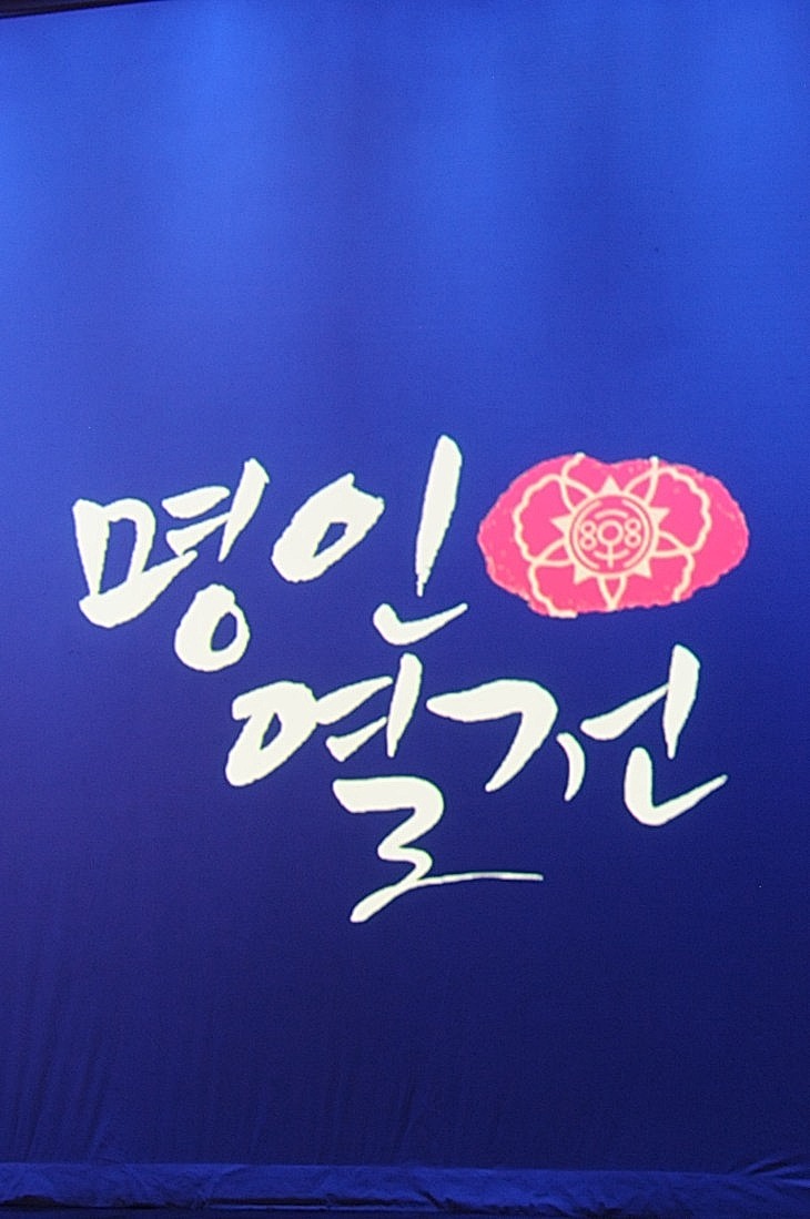 201509-12MyoungInevent 652_01.JPG